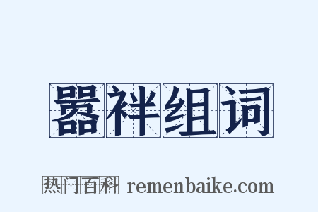 嚣袢组词是什么意思的图片